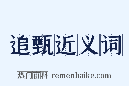 追甄近义词是什么意思的图片